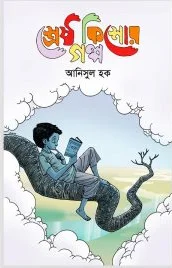 শ্রেষ্ঠ কিশোর গল্প আনিসুল হক