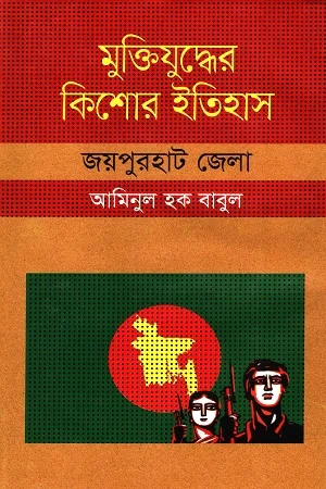 মুক্তিযুদ্ধের কিশোর ইতিহাস জয়পুরহাট জেলা