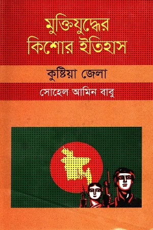 মুক্তিযুদ্ধের কিশোর ইতিহাস কুষ্টিয়া জেলা