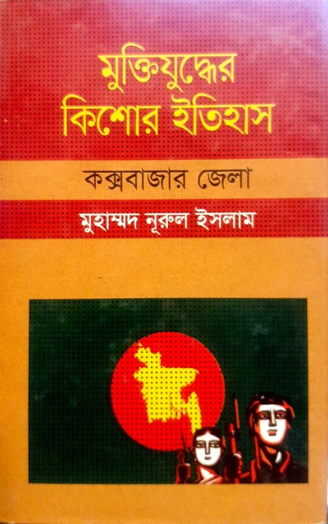 মুক্তিযুুদ্ধের কিশোর ইতিহাস - কক্সবাজার জেলা