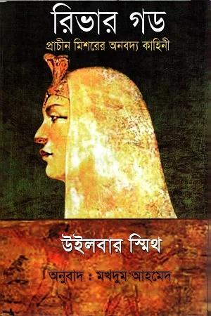 রিভার গড