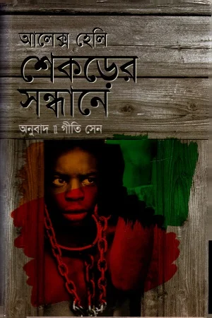 শেকড়ের সন্ধানে