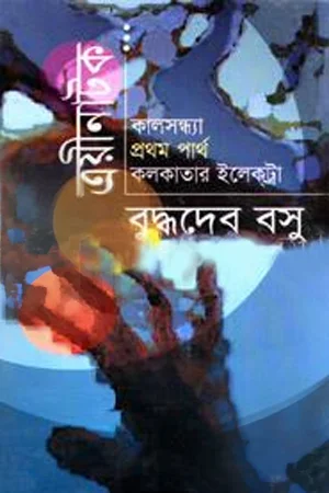 ত্রয়ীনাটক : কালসন্ধ্যা, প্রথম পার্থ, কলকাতার ইলেক্ট্রা