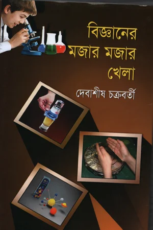 বিজ্ঞানের মজার মজার খেলা
