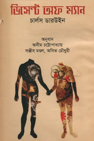 ডিসেন্ট অফ ম্যান (অখণ্ড)