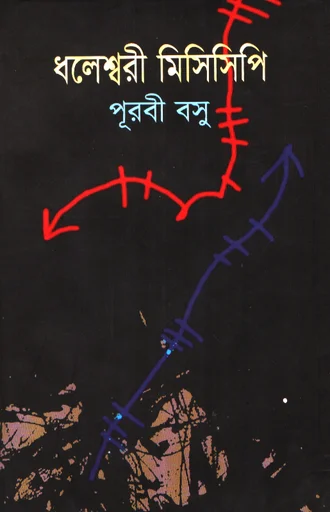 ধলেশ্বরী মিসিসিপি
