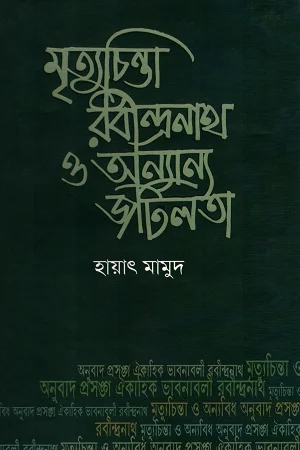 মৃত্যুচিন্তা রবীন্দ্রনাথ ও অন্যান্য জটিলতা