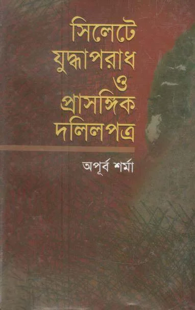সিলেটে যুদ্ধাপরাধ ও প্রাসঙ্গিক দলিলপত্র