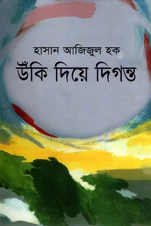 উঁকি দিয়ে দিগন্ত