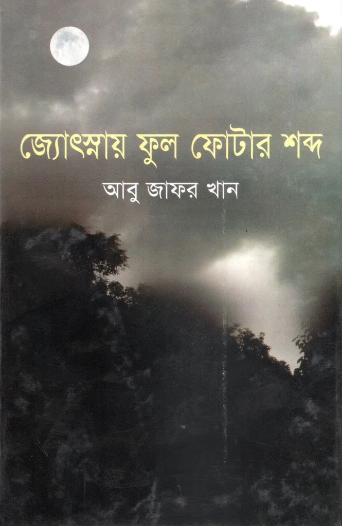 জ্যোৎস্নায় ফুল ফোটার শব্দ