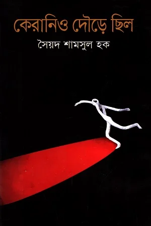 কেরানিও দৌড়ে ছিল