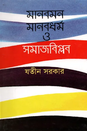 মানবমন মানবধর্ম ও সমাজবিপ্লব
