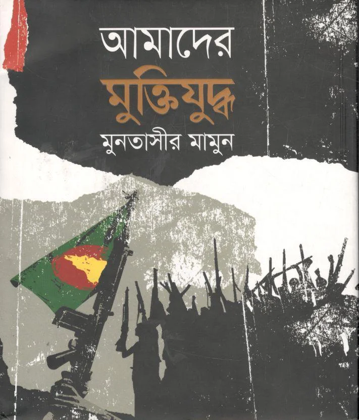 আমাদের মুক্তিযুদ্ধ