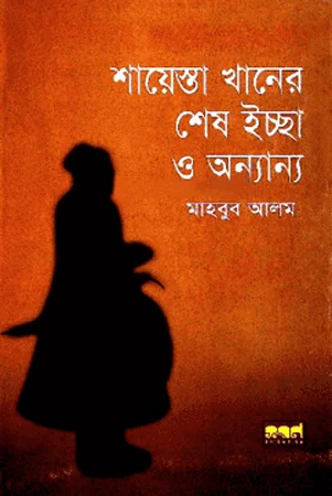 শায়েস্তা খানের শেষ ইচ্ছা ও অন্যান্য