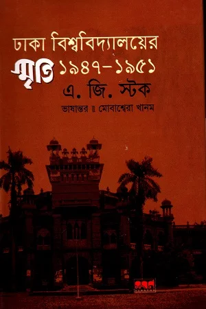 ঢাকা বিশ্ববিদ্যালয়ের স্মৃতি