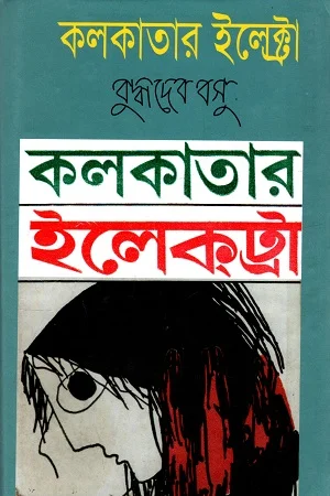 কলকাতার ইলেক্ট্রা