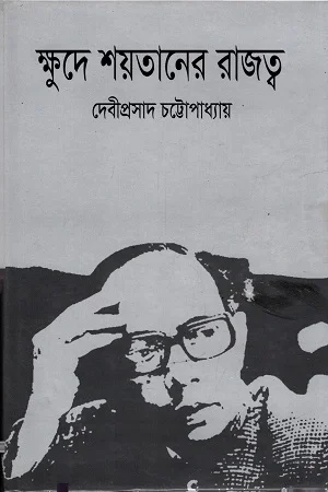ক্ষুদে শয়তানের রাজত্ব