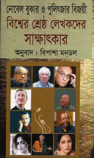 বিশ্বের শ্রেষ্ঠ লেখকদের সাক্ষাৎকার