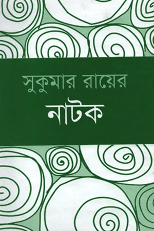 সুকুমার রায়ের নাটক