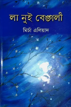 লা নুই বেঙ্গলি