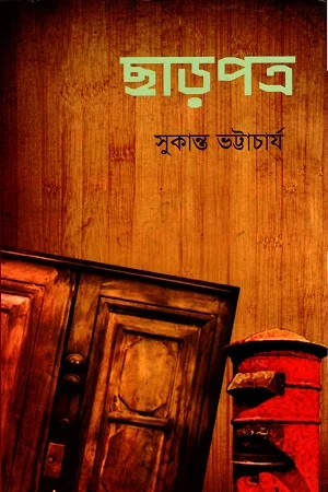 ছাড়পত্র