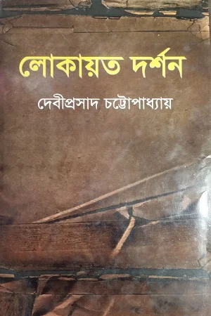 লোকায়ত দর্শন