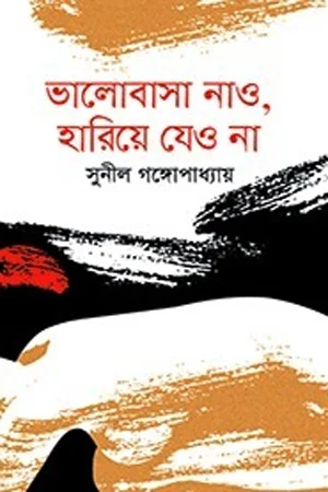 ভালোবাসা নাও, হারিয়ে যেও না