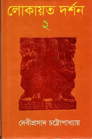 লোকায়ত দর্শন (দ্বিতীয় খণ্ড)