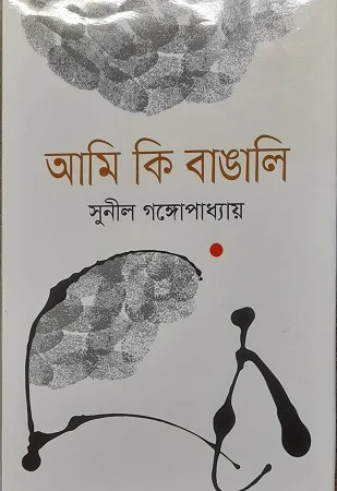 আমি কি বাঙালি