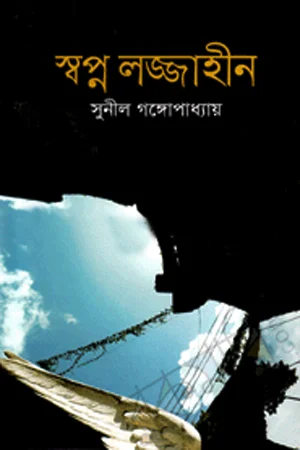 স্বপ্ন লজ্জাহীন