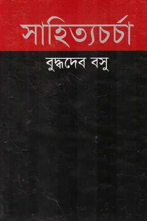 সাহিত্যচর্চা