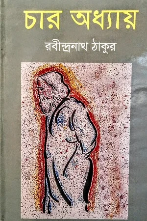 চার অধ্যায়