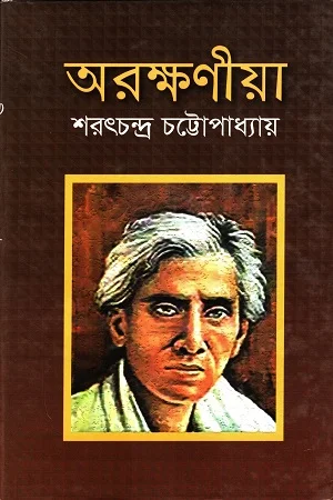 অরক্ষণীয়া