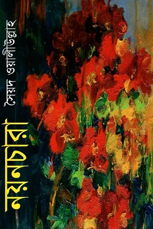 নয়নচারা