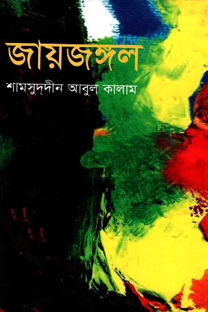 জায়জঙ্গল