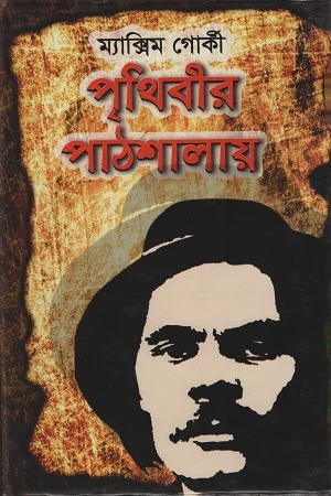 পৃথিবীর পাঠশালায়