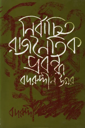 নির্বাচিত রাজনৈতিক প্রবন্ধ ২য়