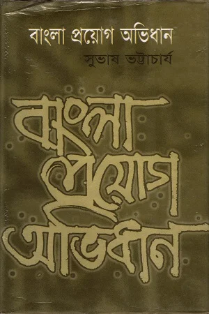 বাংলা প্রয়োগ অভিধান