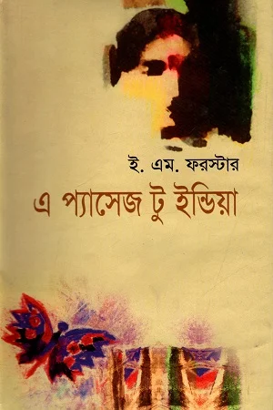 এ প্যাসেজ টু ইন্ডিয়া