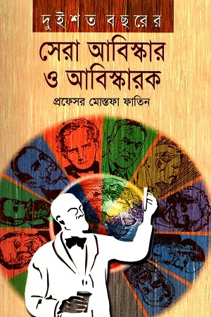 দুইশত বছরের সেরা আবিস্কার ও আবিস্কারক