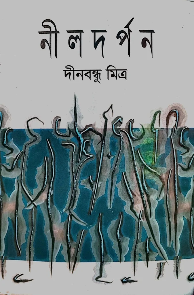 নীলদর্পন