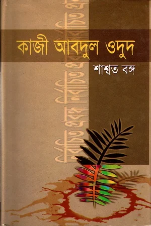 নির্বাচিত প্রবন্ধ (শাশ্বত বঙ্গ)