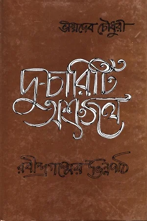 দু - চারিটি অশ্রুজল