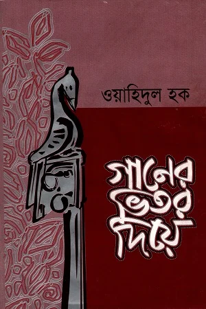 গানের ভিতরে দিয়ে