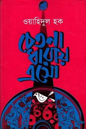 চেতনা ধারায় এসো