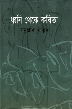 ধ্বনি থেকে কবিতা