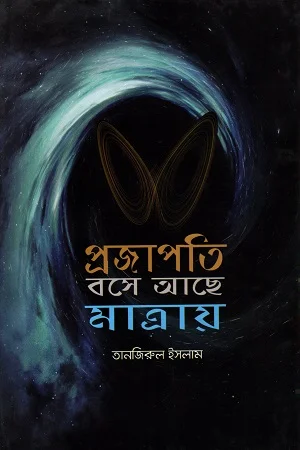 প্রজাপতি বসে আছে মাত্রায়