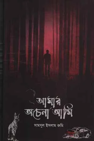 আমার অচেনা আমি