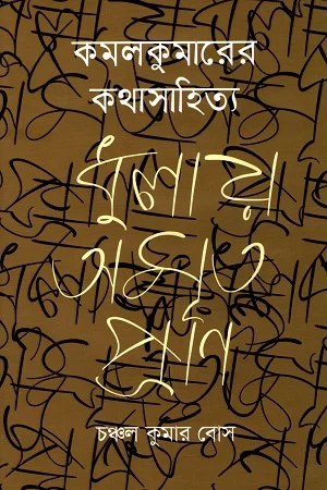 কমলকুমারের কথাসাহিত্য ধুলায় অমৃত প্রাণ