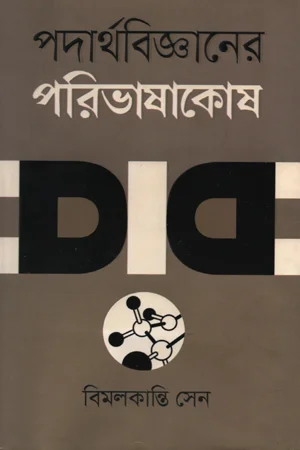 পদার্থবিজ্ঞানের পরিভাষাকোষ